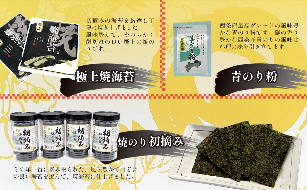 海苔 のり 四国海苔 「焼き海苔づくしセット」 6種10点詰め合せ 海苔 のり 焼きのり ばらのり 青のり | 愛媛県西条市