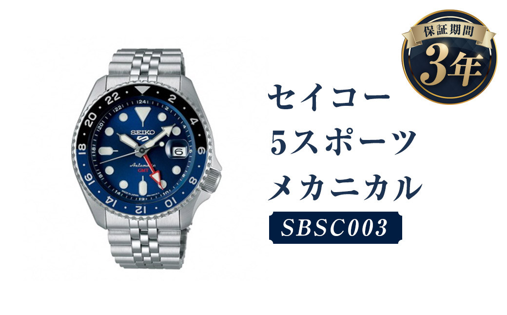 SBSC003「セイコー  5スポーツ」メカニカル/時計 腕時計 セイコー SEIKO ウオッチ ウォッチ