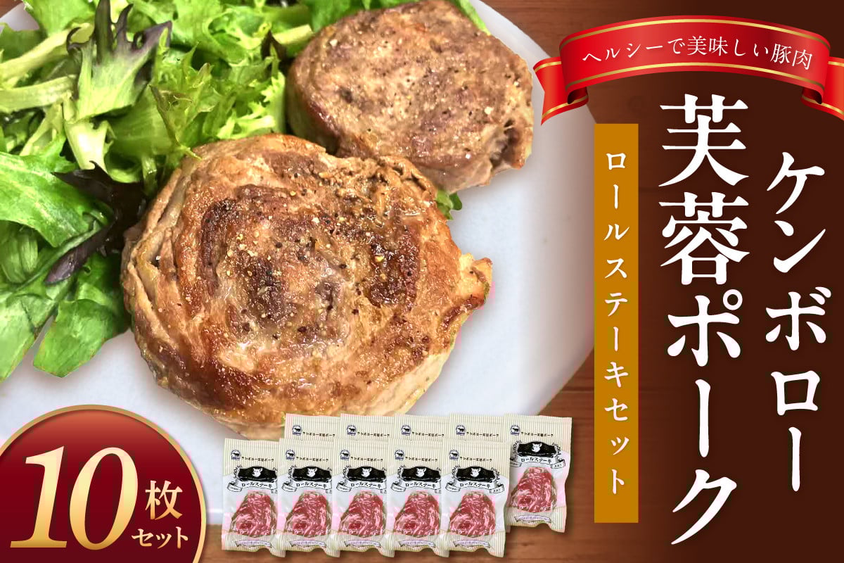 【年内配送】ケンボロー芙蓉ポーク ロールステーキセット(10枚) 豚肉 豚 ポーク ステーキ ロールステーキ 肩ロース スライス 【002_1968】