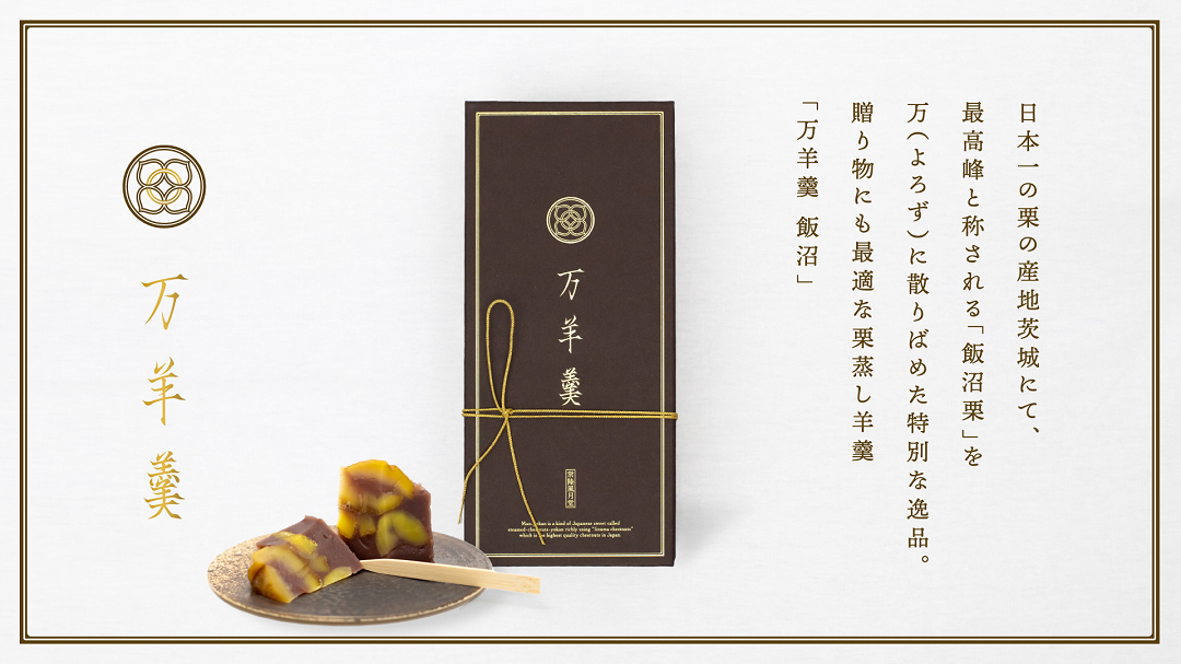 278 万羊羹 飯沼