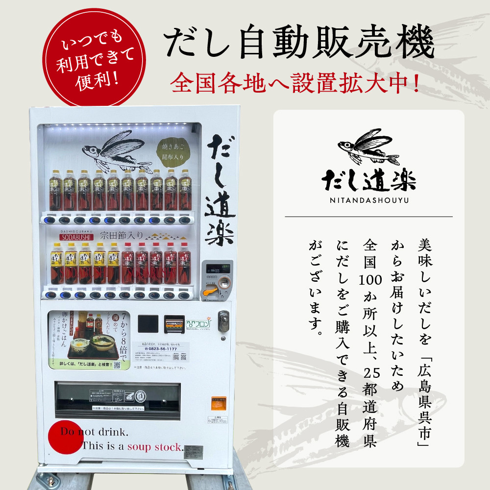 だし道楽 プレミアムだし(広島限定)500ml×3本 万能調味料 手軽 本格的 お出汁 和風だし あごだし ペットボトル トビウオ 飛び魚 甘め 瀬戸内 お取り寄せグルメ お中元 広島県 呉市