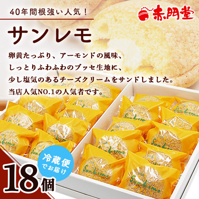 【赤門堂のお菓子】40年間の根強い人気 サンレモ 18個 ブッセ お菓子 郷土菓子 ご当地スイーツ 焼き菓子 焼菓子 贈物 プレゼント ギフト 贈り物 お土産 おやつ B-637