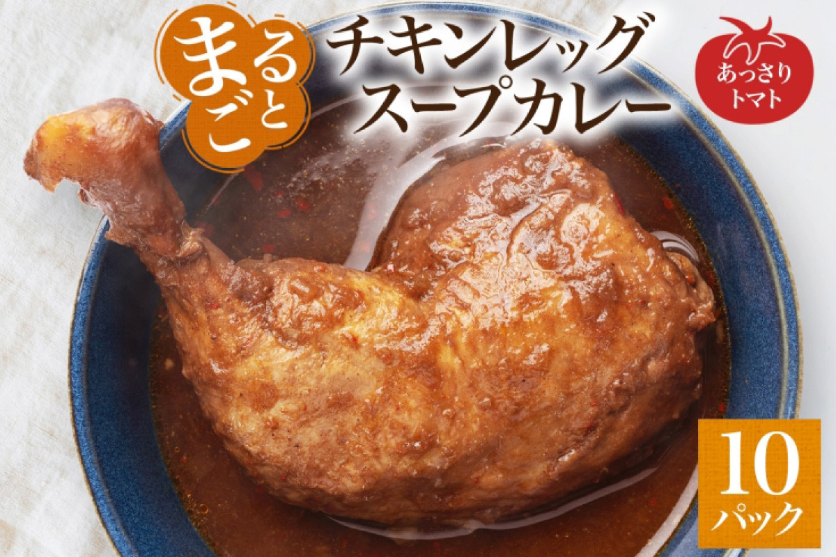 まるごと チキンレッグスープカレー トマト 260g×10パック スープ カレー チキンレッグ チキン 鶏 肉 レトルト パウチ 電子レンジ お取り寄せ とまと レンジ 湯煎 常温 保存 簡単 非常用 ギフト ピーアンドピー 送料無料 北海道 札幌市