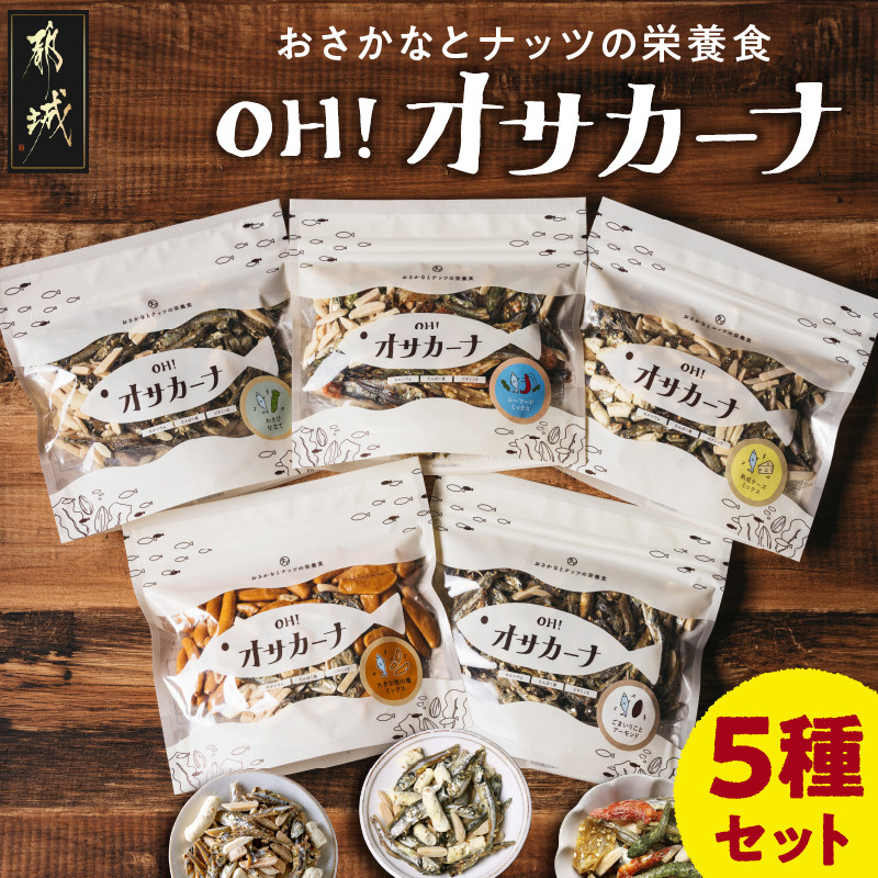 【母の日】OH!オサカーナ5種400g(80g×5)セット≪5月7日~10日お届け≫_LC-9001-MG_ 都城市 タマチャンショップ オサカーナ 健康的なおやつ おつまみ ヘルシー 保存料不使用 小魚 ナッツ ごまいりことアーモンド シーフードミックス 熟成チーズ 大きな柿の種ミックス わさび仕立て 栄養食 健康 発売から3年で累計200万袋を突破!! 母の日 ギフト