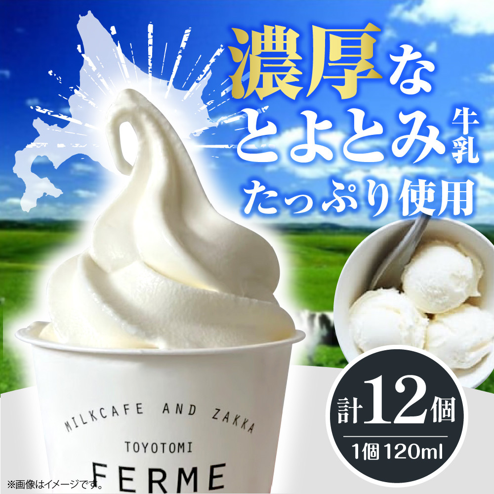 【2025年12月配送】とよとみ牛乳ソフトクリーム【季節のミックス1種類 120ml×12個】