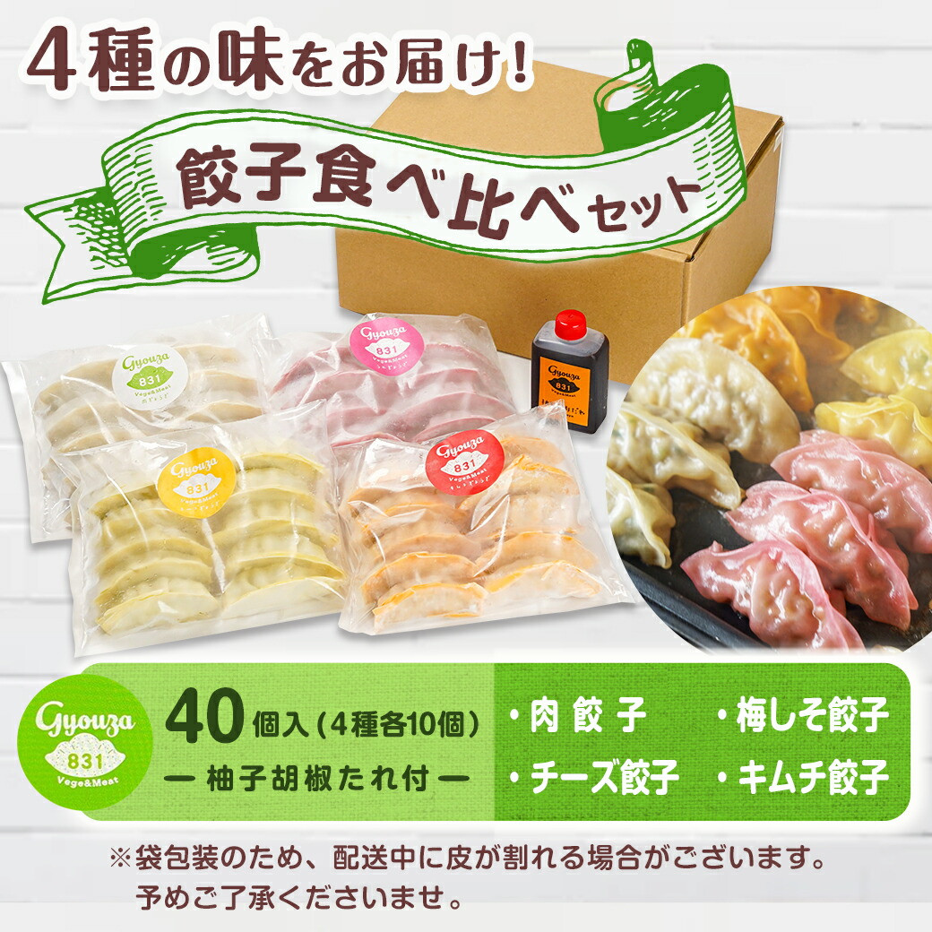 カラフル冷凍生餃子 食べ比べセット4種合計40個★肉・梅しそ・チーズ・キムチ★ ≪みやこんじょ特急便≫_LG-K601-Q_(都城市) 肉餃子 都城産豚肉使用 合計40個 4種類 柚子胡椒たれ付