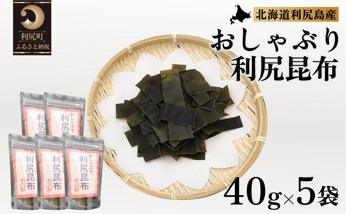 【2025年11月上旬より順次出荷】利尻昆布 北海道 利尻産 おしゃぶり利尻昆布 40g×5袋｜こんぶ コンブ だし 出汁 だし昆布 おやつ お菓子 菓子 海産物 食材 乾物 利尻 [1080002]