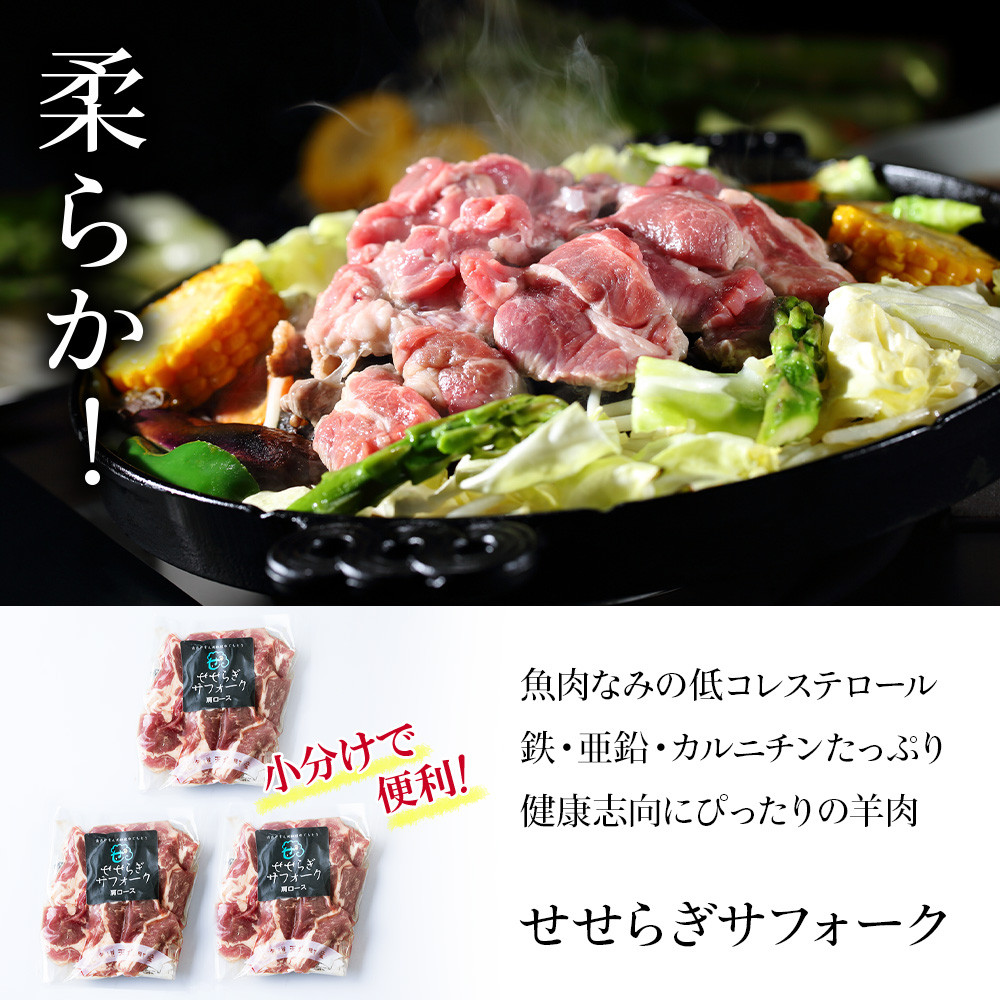 【予約】せせらぎサフォーク(国産ホゲット)肩ロース 150g×3 ジンギスカンのタレ付き <計良商事>