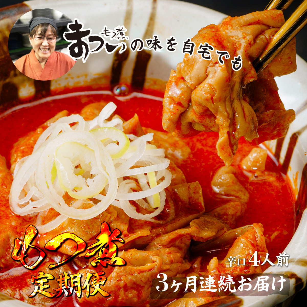 【定期便3ヶ月】国産豚もつ使用!とろけるほど柔らかい究極のもつ煮 辛口 500g×2袋 | もつ煮の松井 松井 厳選 逸品 秘伝 もつ煮 モツ煮 国産 豚 豚肉 もつ モツ もつ煮のまつい 冷蔵 美味しい  豚ホルモン 豚ほるもん ほるもん ホルモン スタミナ 埼玉 埼玉県 東松山市 東松山