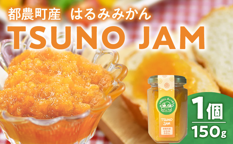 TSUNO JAMはるみみかん(計1個) ジャム 果物 柑橘 加工品 国産_T043-0081