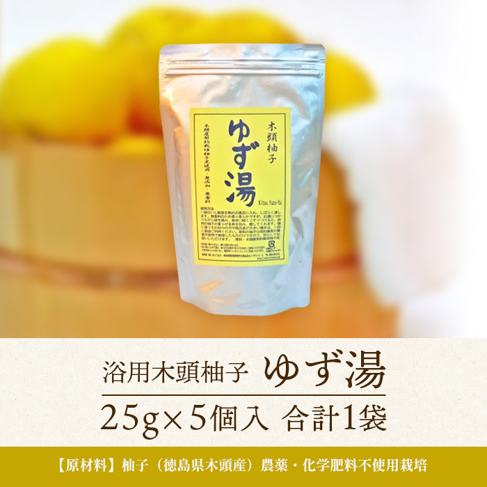 木頭柚子 ゆず湯 1袋 (25g×5個入り) 【徳島県 那賀町 入浴剤 5回分 木頭柚子 木頭ゆず きとう柚子 ゆず ユズ 柚子 お風呂 風呂 ふろ 浴室 柑橘 柑橘系 バスタイム 無香料 無添加 国産 浴用 浴用雑貨 バス用品 癒し リラックス】KM-44