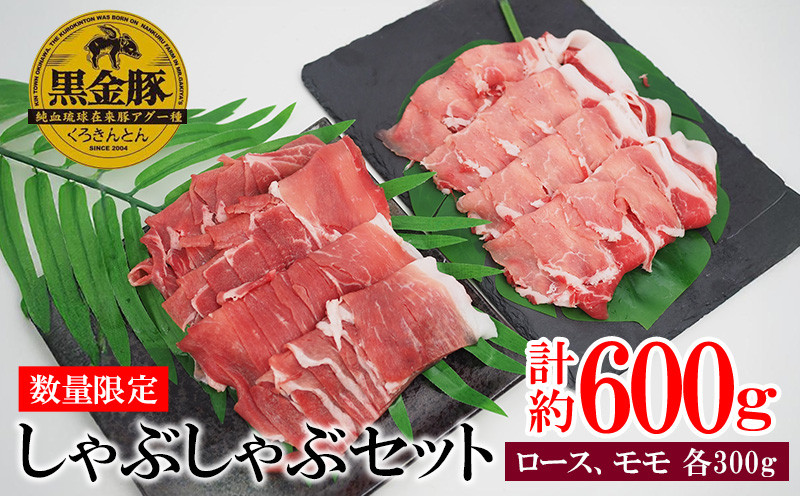 【数量限定】黒金豚アグー しゃぶしゃぶセット(ロース、モモ) 沖縄県 ブランド豚 豚肉 もも肉 国産 ギフト 自然 美食 絶品 お気に入り 簡易包装 人気 おすすめ 贅沢 旨み 特別な 食品 人気 産地直送 送料無料