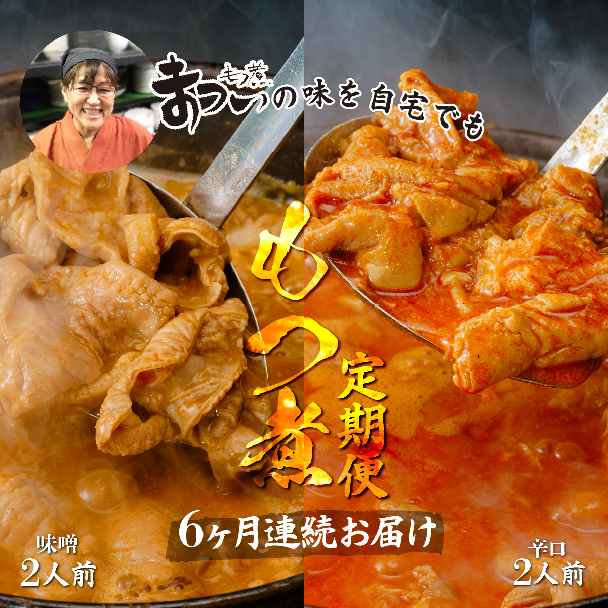 【定期便3ヶ月】国産豚もつ使用!とろけるほど柔らかい究極のもつ煮 2種食べ比べセット 味噌・辛口 各1袋 (各500g×計2袋) | もつ煮の松井 松井 厳選 逸品 秘伝 もつ煮 モツ煮 国産 豚 豚肉 もつ モツ もつ煮のまつい 冷蔵 美味しい 豚ホルモン 豚ほるもん ほるもん ホルモン スタミナ 埼玉 埼玉県 東松山市 東松山