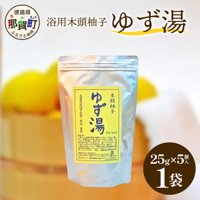 木頭柚子 ゆず湯 1袋 (25g×5個入り) 【徳島県 那賀町 入浴剤 5回分 木頭柚子 木頭ゆず きとう柚子 ゆず ユズ 柚子 お風呂 風呂 ふろ 浴室 柑橘 柑橘系 バスタイム 無香料 無添加 国産 浴用 浴用雑貨 バス用品 癒し リラックス】KM-44