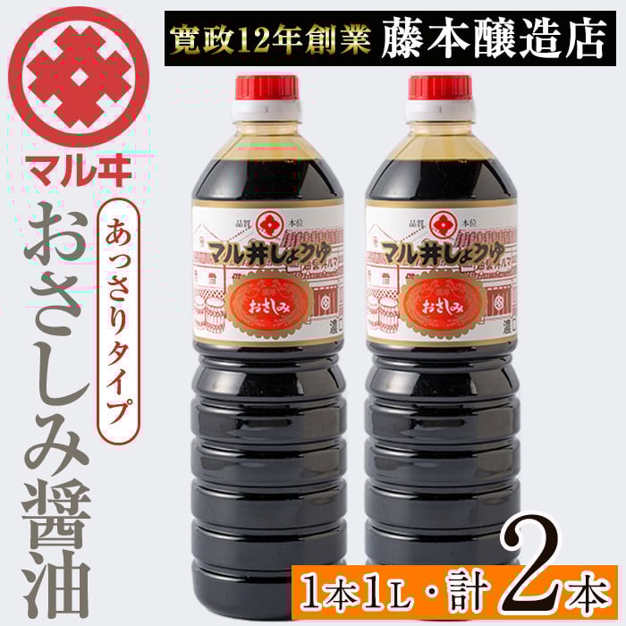 i1044-B おさしみ醤油 赤(あっさりタイプ)(1L×2本・計2L) 鹿児島 しょうゆ しょう油 甘口醤油 あまくち醤油 甘口 かけ醤油 調味料 常温 常温保存 九州 薩摩醤油 入門 老舗 【藤本醸造店】