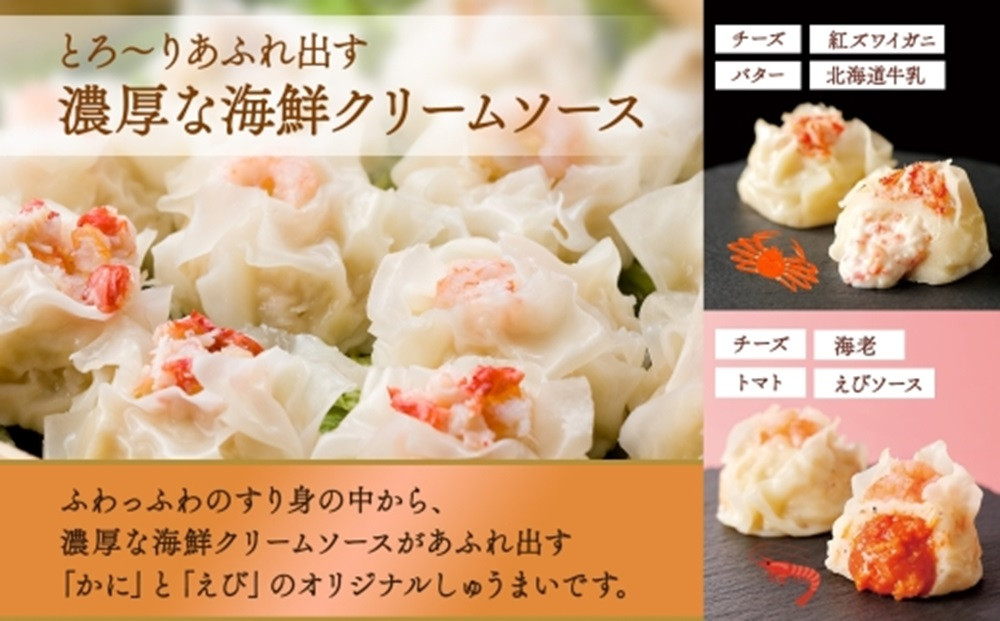 北海道 とろりんしゅうまい かに えび 食べ比べ 8個入り 2袋  計16個 鱗幸食品