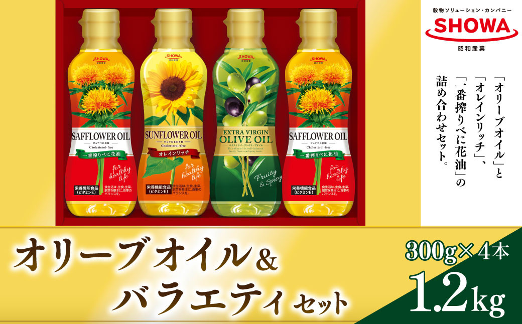 オリーブオイル ＆ バラエティオイル 3種 セット 計4本 各300g エクストラバージンオリーブオイル オレインリッチ べに花油 食用油 油