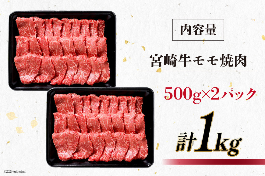 牛肉 宮崎牛 モモ焼肉 500g 2p 計 1kg [ミヤチク 宮崎県 日向市 452061585] 焼肉 冷凍 個包装 赤身 牛モモ
