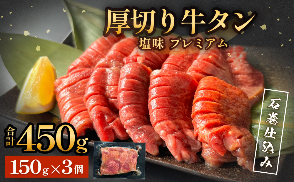 厚切り牛タン 塩味 プレミアム 石巻仕込み 150g×3 450g 冷凍 厚切 8mm 牛たん タン たん 塩たん 仙台 名物 塩タン 味付け 厚切り 小分け 個包装 肉 牛肉 お肉 味付き 簡単調理 焼肉 BBQ アウトドア バーベキュー 取り寄せ 宮城 宮城県 石巻 石巻市