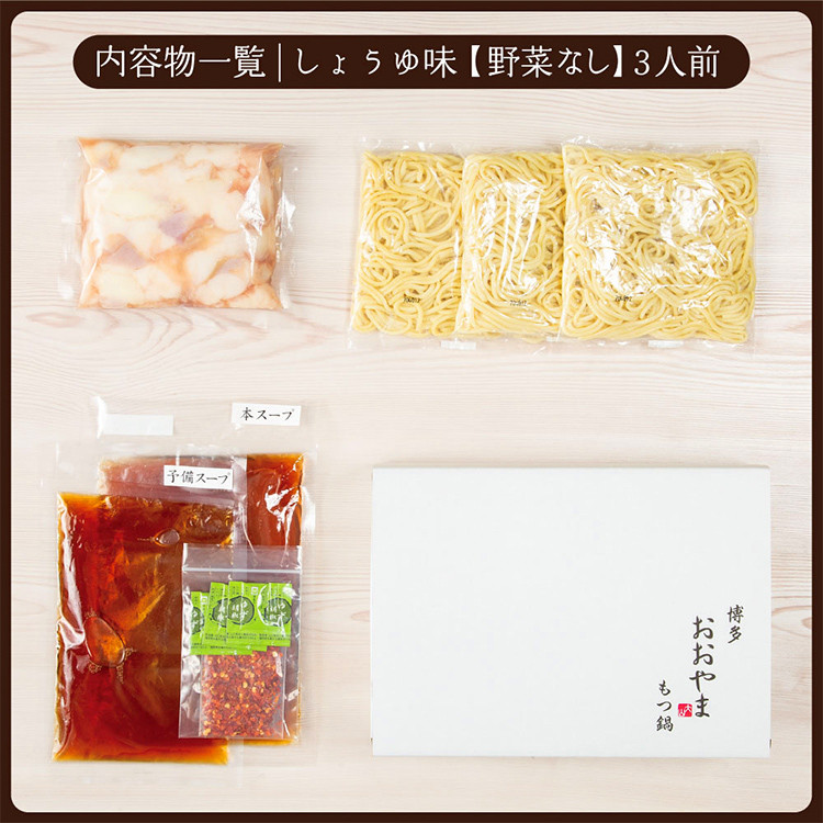博多もつ鍋 おおやま しょうゆ味 3人前 博多 もつ鍋 しょうゆ 醤油 国産牛もつ 冷凍 福岡県 大木町 株式会社LAV(博多もつ鍋おおやま)CQ006