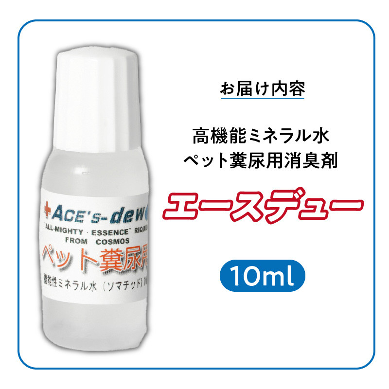 高機能ミネラル水 ペット糞尿用消臭剤エースデュー_高機能 ミネラル水 ペット 糞尿用 消臭剤 エースデュー 10ml×1個 1000倍 希釈 ケミカルフリー アルコールフリー 子ども 安全 ソファ カーペット お部屋 庭 スプレー 散布 犬 猫 小動物 糞尿臭 分解 消臭 お取り寄せ 福岡県 久留米市 送料無料_Qx049