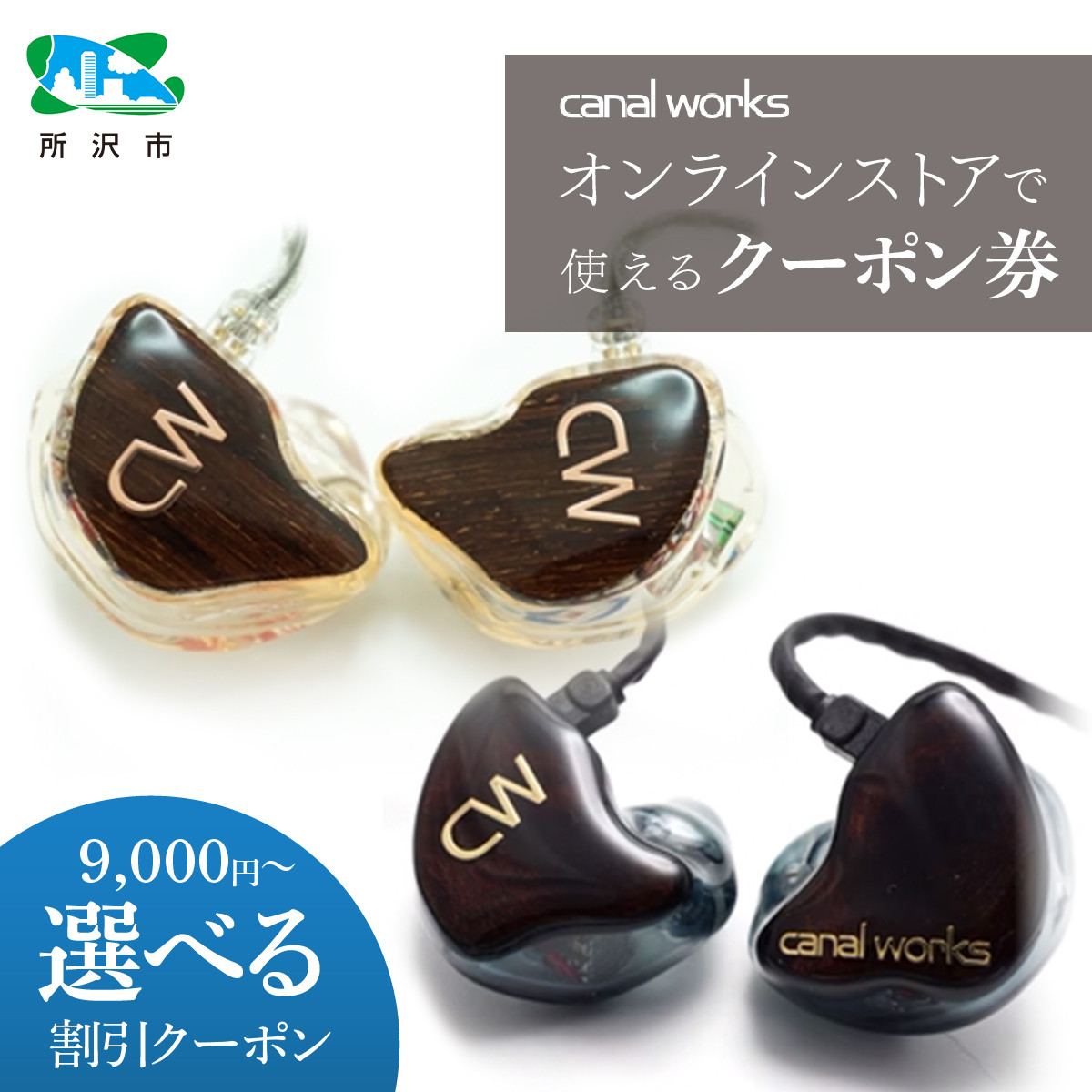 カナルワークス オンラインストア クーポン券 9万円分 | クーポン イヤホン インイヤーモニター IEM ユニバーサルIEM ハンドメイド 音楽鑑賞 オーディオ ミュージシャン エンジニア 音響 モニタリング プロ仕様 ポップス ロック アニソン クラシックジャズ カナルワークス 埼玉県 所沢市