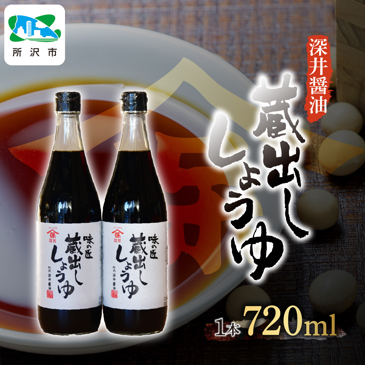 蔵出ししょうゆ 720ml×2本 | 醤油 しょうゆ しょう油 かけしょう油 つけしょう油 大豆 調味料 味付け 料理 冷ややっこ 焼き魚 刺身 瓶 瓶詰め おいしい おすすめ 贈答品 深井醤油 埼玉県 所沢市