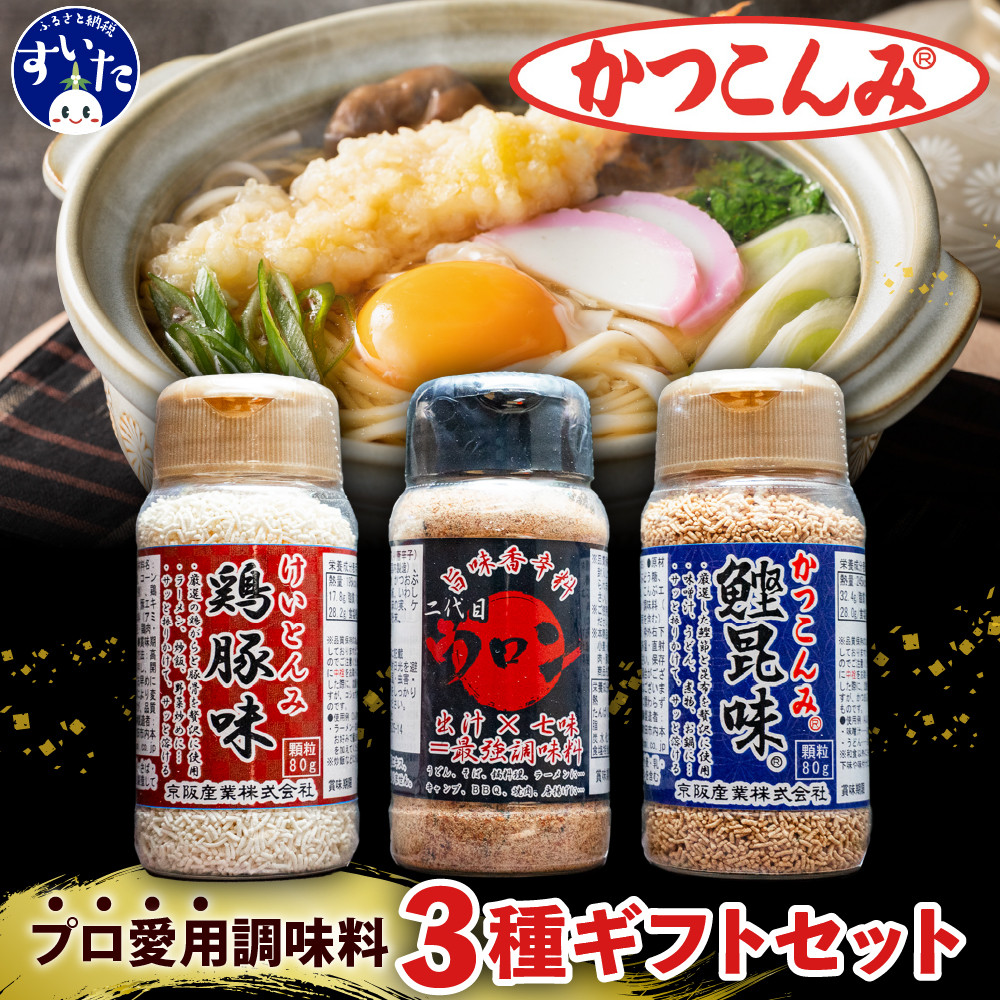 かつこんみギフトセット(鰹昆味×1、鶏豚味×1、二代目ウロン×1)【大阪府吹田市】