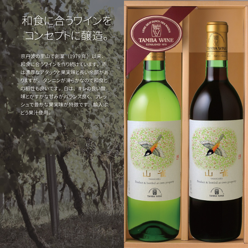 和食に合うワイン　丹波ワイン「山雀（やまがら）」セット【 国産ワイン 赤ワイン 白ワイン ワイン 】　[017SA002]