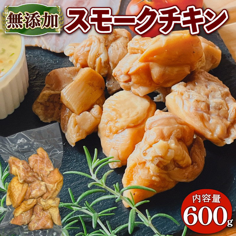 無添加スモークチキン(600g/150g×4P)【uj-EA003】【無添加ハムソーセージさわ邊】