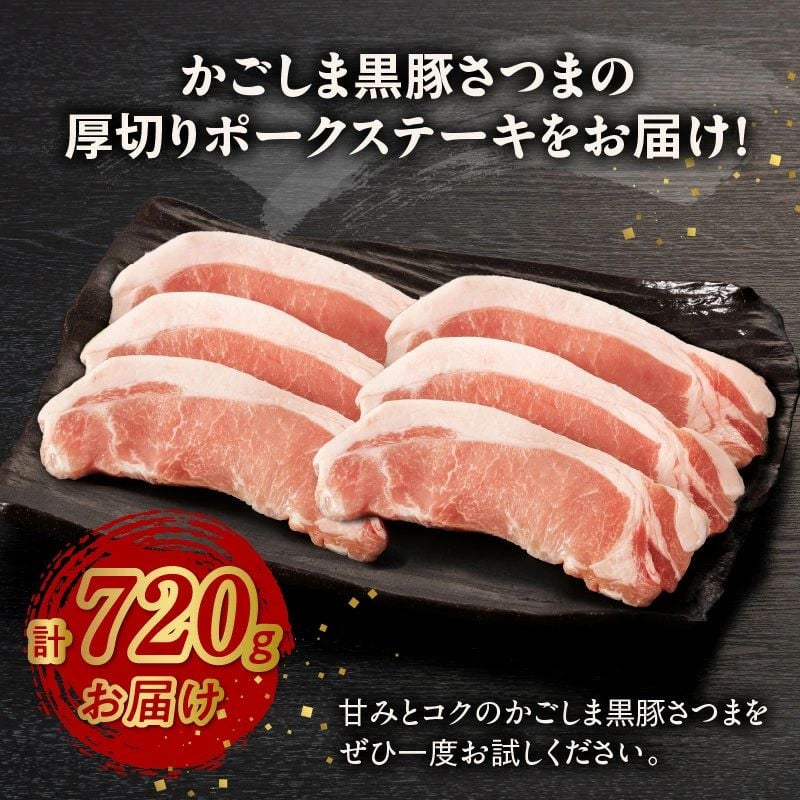 080-17 南九州市産かごしま黒豚さつま厚切りポークステーキ6枚