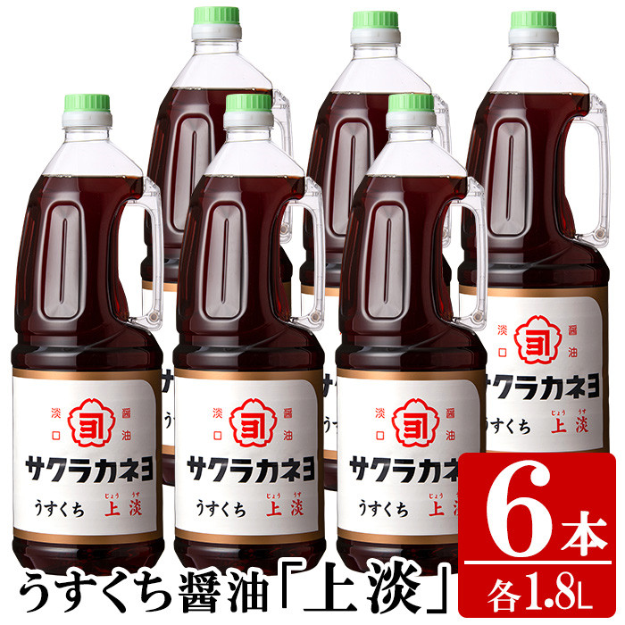 サクラカネヨのうすくち醤油「上淡(じょううす)」 (1.8L×6本) !香りが良く旨い淡口セット! 老舗吉村醸造の醤油 国産 九州 鹿児島産 うすくち 醤油 調味料 常温 常温保存 ギフト【A-174H】