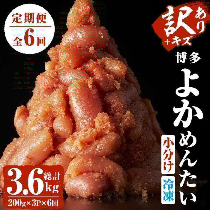 ＜定期便・全6回(隔月)＞＜訳あり・切れ子＞無着色辛子明太子 博多よかめんたい(総量3.6kg・600g×6回)めんたいこ 切子 小分け 海鮮 お土産＜離島配送不可＞【ksg1548】【富八商店】