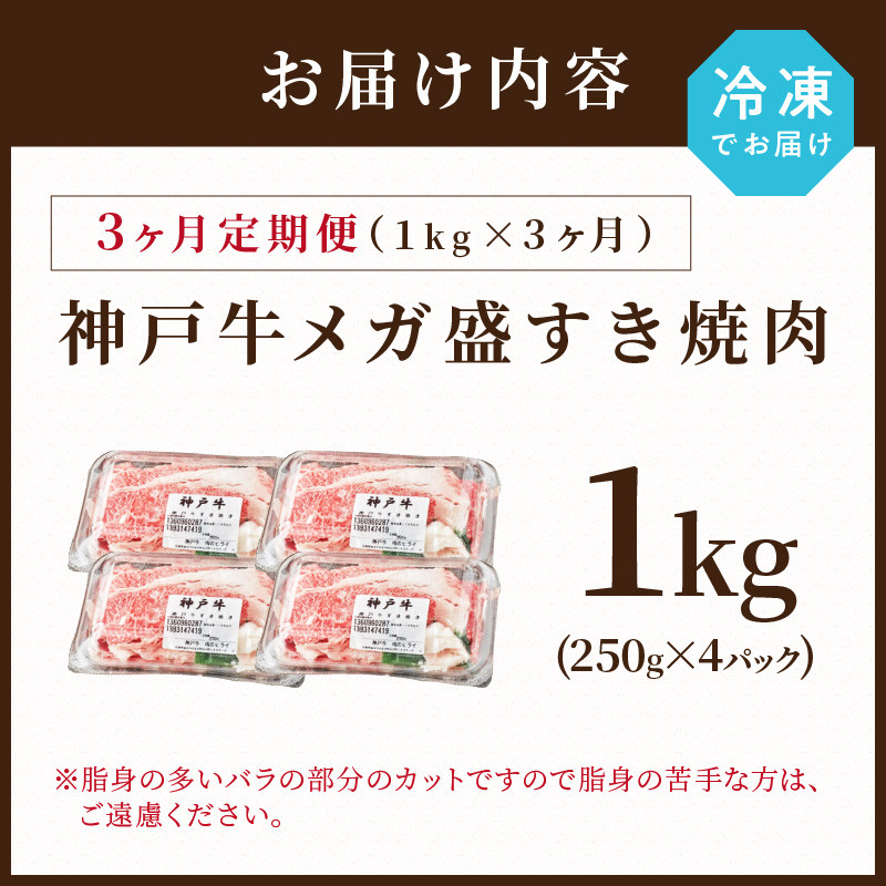 神戸牛 メガ盛りすき焼き肉 1kg 定期便全3回【1ヶ月ごとにお届け】《 神戸牛 牛肉 すき焼き 焼肉 小分け 送料無料 定期便 》【2407A00108】