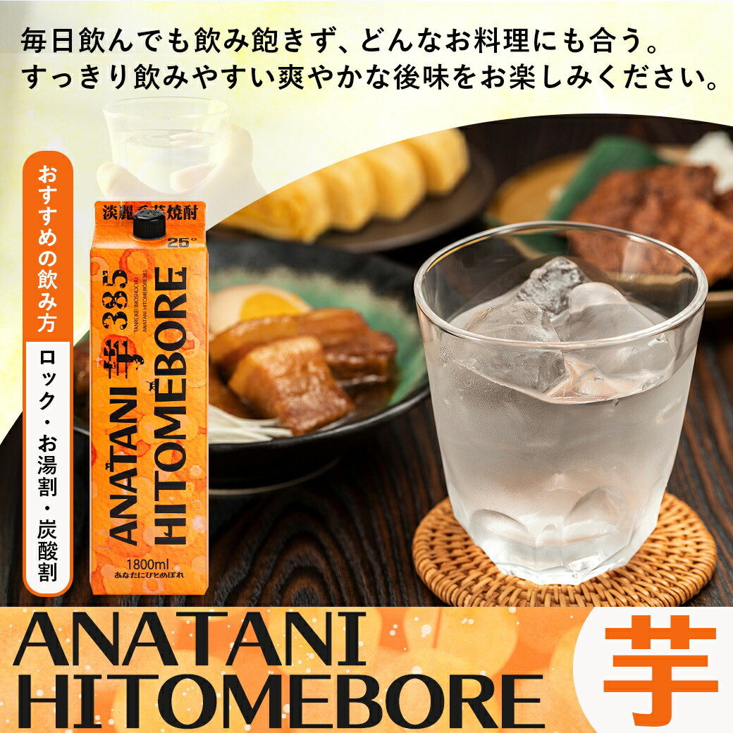ANATANIHITOMEBORE【芋】(25度)1.8パック×8本 ≪みやこんじょ特急便≫_38-6701_(都城市) 焼酎 芋 あなたにひとめぼれ 25度 1.8L×8本 都城酒造