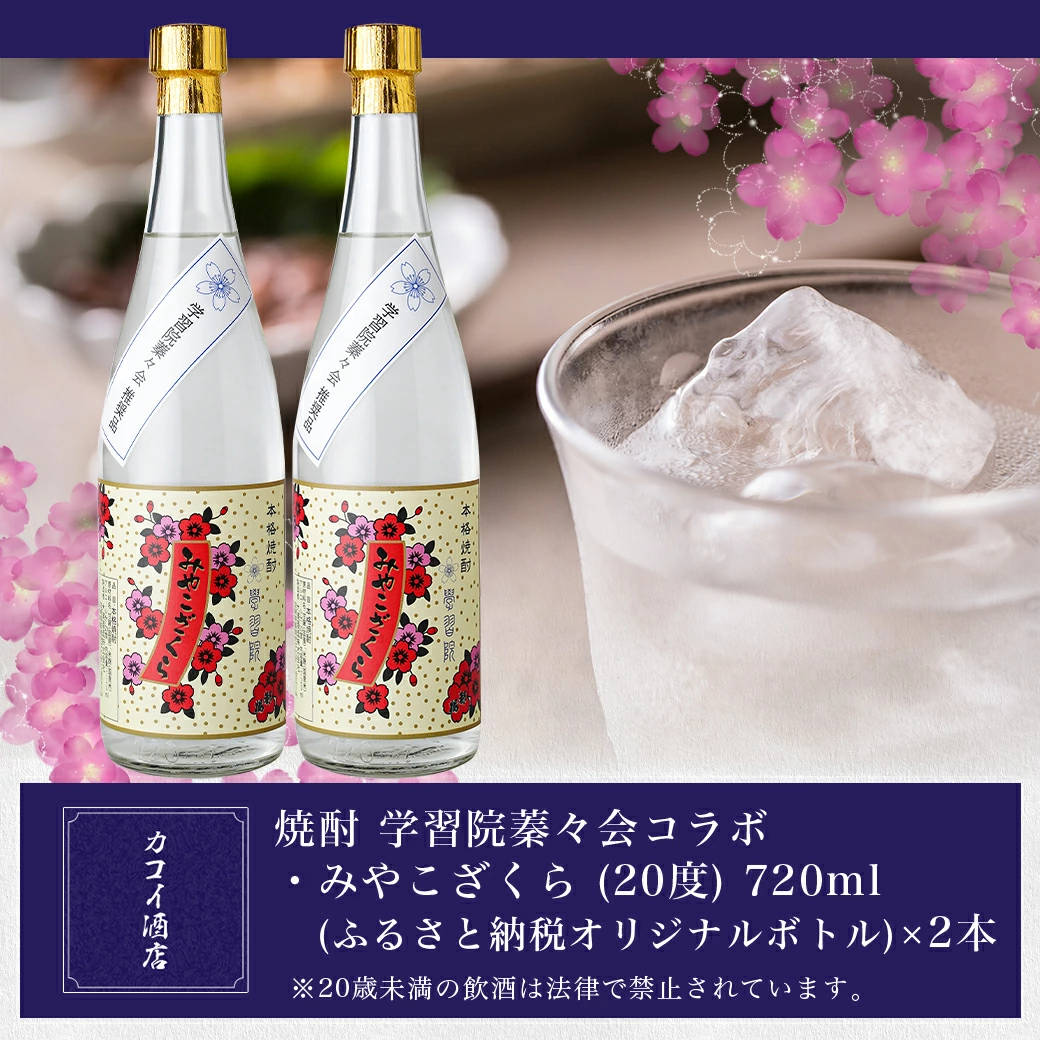 学習院蓁々会コラボ☆みやこざくら(20度)720ml×2本セット ≪みやこんじょ特急便≫_18-1801_(都城市) みやこざくら 20度 720ml 大浦酒造 学習院 蓁々会 コラボ