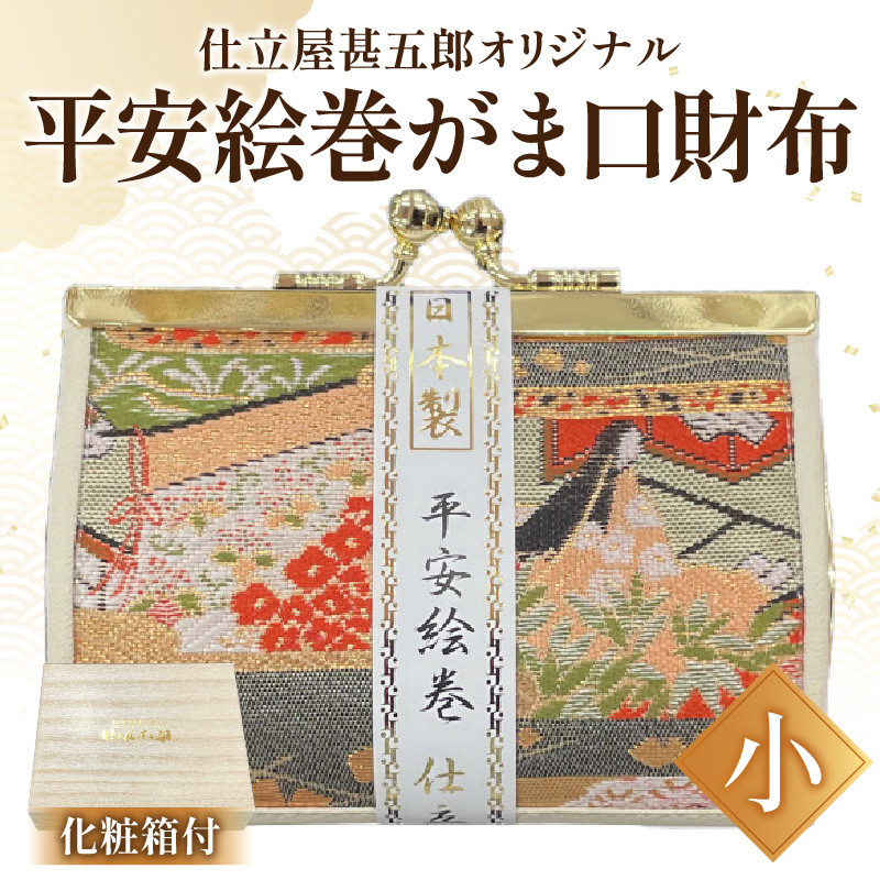 仕立屋甚五郎オリジナル 平安絵巻がま口財布（小）