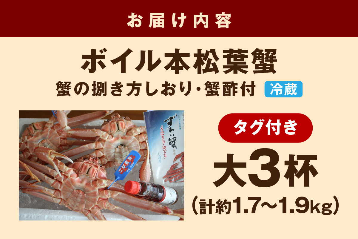 【 国産日本海の松葉蟹をボイルでお届け! 】【先行予約】 ボイルでお届け。ボイル本松葉蟹 大3杯(タグ付き)Bセット<12月10日~2月末までのお届け> カニ 魚介類 海の幸 カニ 年内配送 年末年始配送 【097_0728】