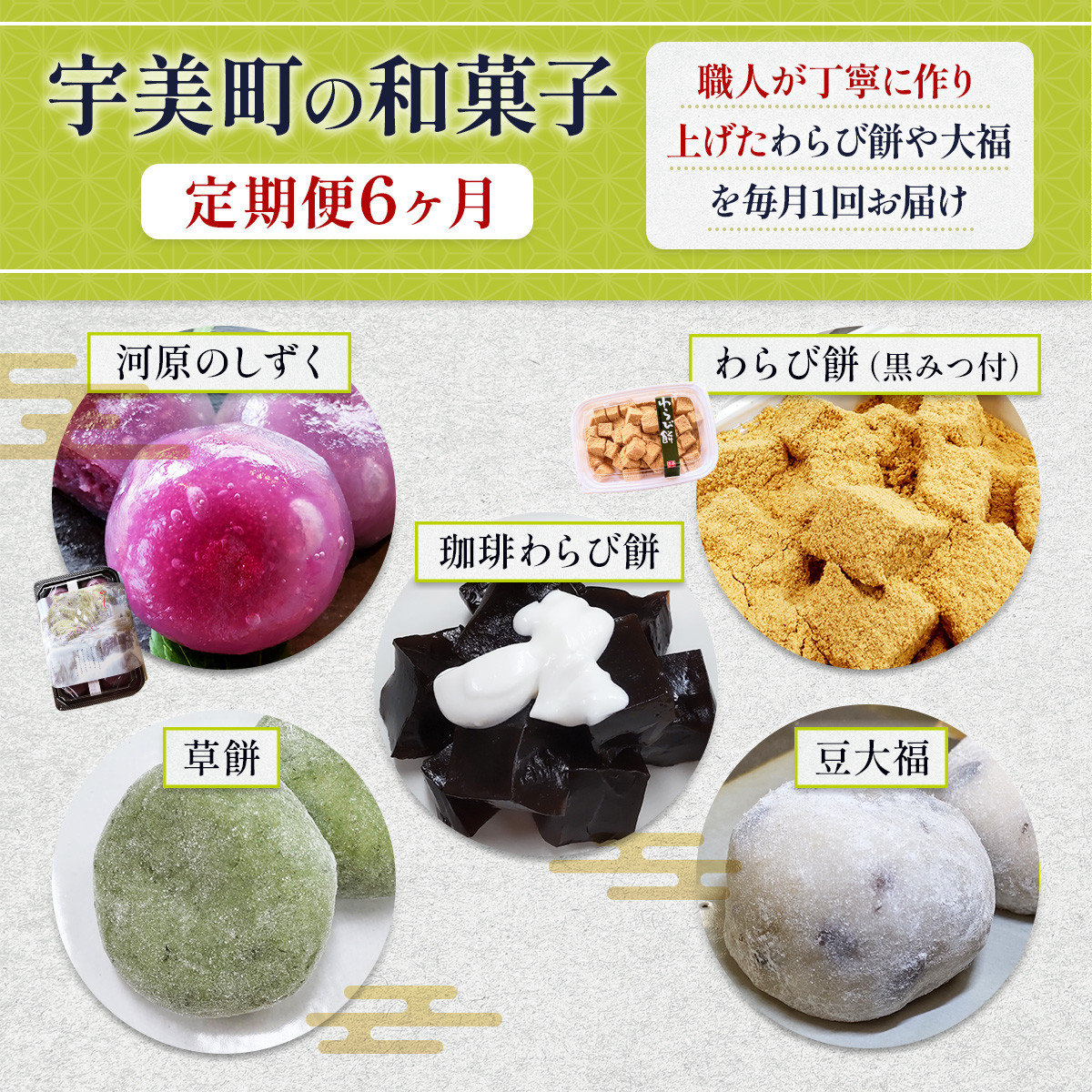 和菓子 6回 定期便 河原のしずく 珈琲わらび餅 わらび餅 黒みつ付 草餅 わらび餅 豆大福 [アイライズ工房 福岡県 宇美町 um40azo730008] よもぎ 餅 草もち くさもち わらびもち 大福 コーヒー 珈琲 黒蜜 黒みつ