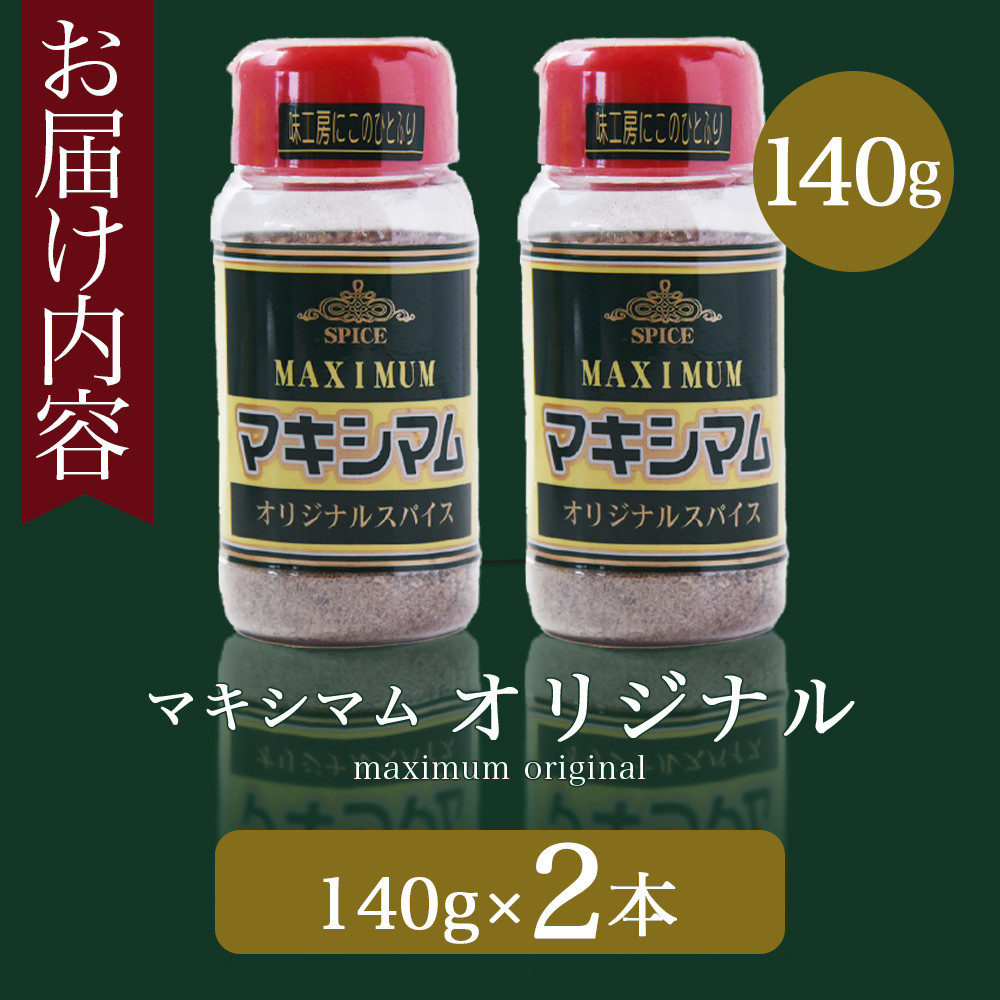 <マキシマム オリジナル 2本>【レビューキャンペーン】 140g スパイス 万能 焼き肉 焼肉 サラダ スープ 炒飯 調味料 かけるだけ 簡単 調理 お手軽 プレゼント 家庭用 魔法のスパイス 万能調味料 胡椒 こしょう コショウ キャンプ BBQ ステーキ 【MI520-nk】【中村食肉】