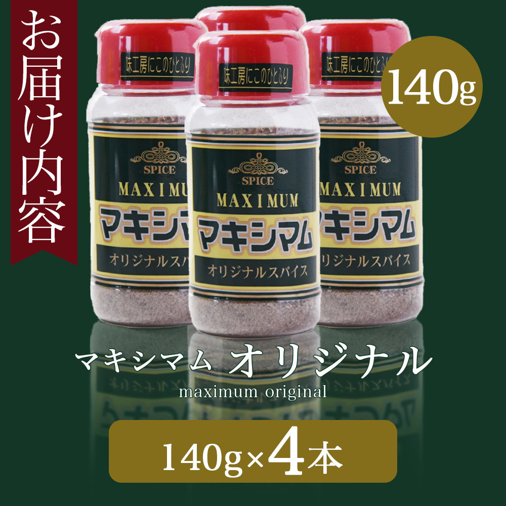 <オリジナル マキシマム 4本>【レビューキャンペーン】 140g オリジナル スパイス 万能 なんにでも合う 炒め物 焼き肉 焼肉 サラダ スープ 炒飯 調味料 かけるだけ 簡単 調理 お手軽 プレゼント 家庭用 魔法のスパイス 万能調味料 【MI521-nk】【中村食肉】