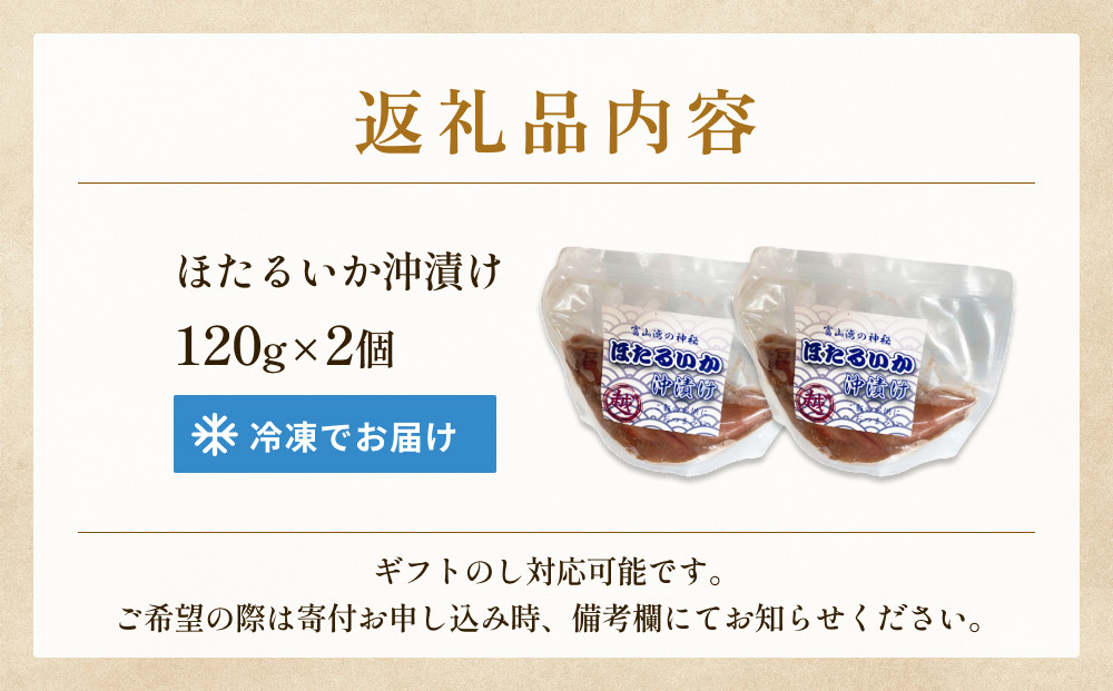 ホタルイカ沖漬け 120g×2個 〈冷凍〉