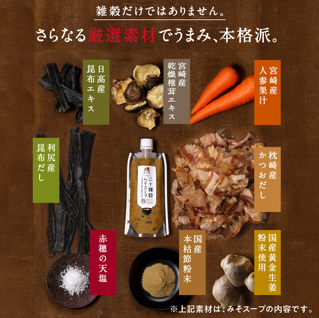 三十雑穀みそスープ+薬膳スープ2本セット※ポスト投函_LA-9003_(都城市) 穀物 味噌 スープの素 味噌汁 薬膳 高麗人参 花椒 生姜