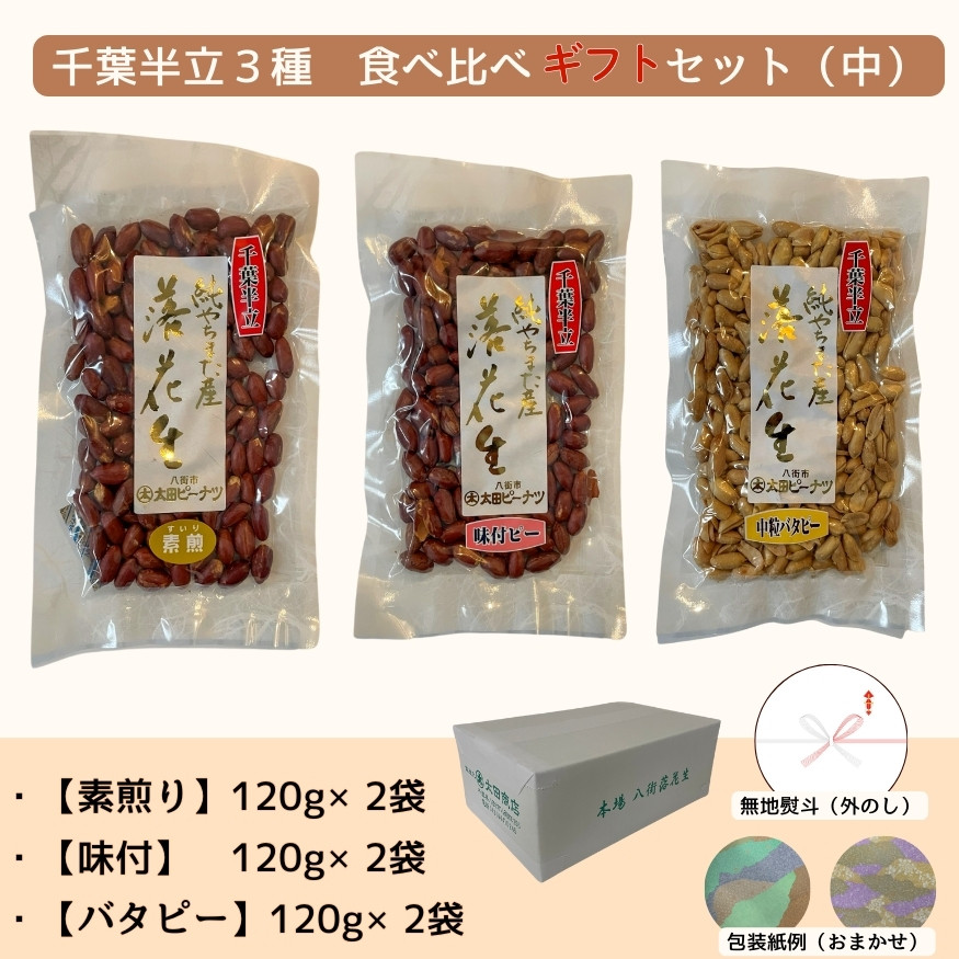落花生 千葉半立 3種 (素煎り / 味付ピー / バタピー) 食べ比べ ギフト セット(中) 無地熨斗 包装有 無地のし 千葉半立種 国産落花生 八街産落花生 八街産ピーナツ 八街産ピーナッツ