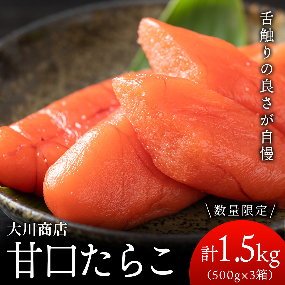 甘口たらこ3箱セット＜大川商店＞