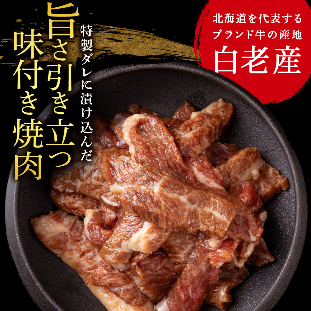 白老産黒毛和牛 味付け焼肉 手切りカルビ ピリカルージュ 1.2kg (400g×3パック) 7日営業日以内発送 焼肉 黒毛和牛 小分け 焼肉セット 人気 数量限定 たっぷり大満足 グルメ 訳あり 国産 北海道産