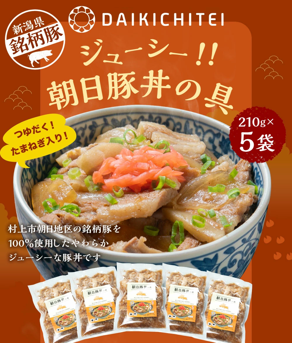 A4167 ジューシー 朝日 豚丼の具 210g×5袋 計1.05kg 豚丼 丼 惣菜
