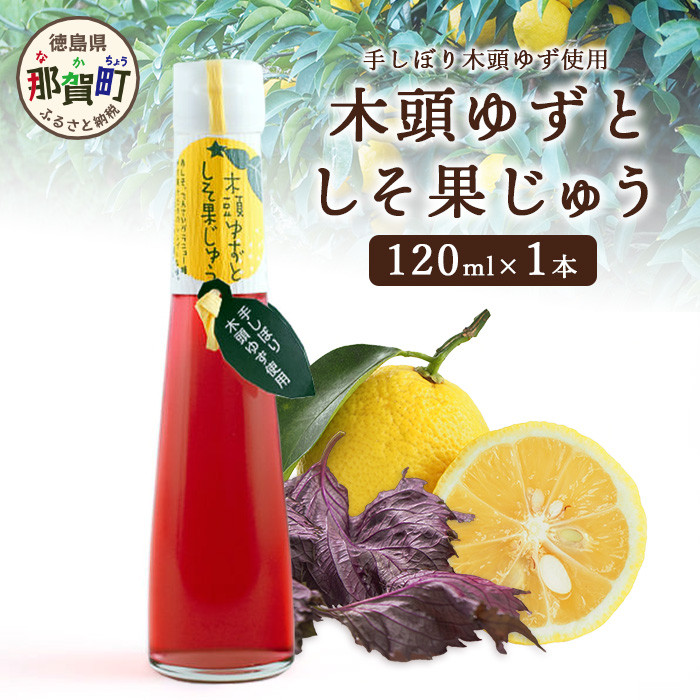 手しぼり木頭ゆず使用 木頭ゆずとしそ果じゅう 120ml 1本【徳島 那賀 木頭柚子 ゆず ユズ 柚子 赤しそ 赤紫蘇 シソ 果汁 ジュース かき氷 シャーベット シロップ 水割り お湯割り 炭酸割り 手作り 無添加 国産 国内製造 生産者直送】YA-48