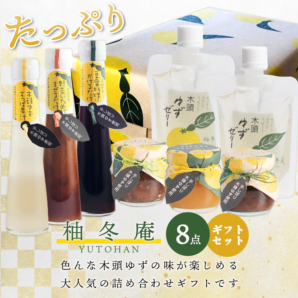 【ギフトセット】木頭ゆずづくし 8点セット【徳島 那賀町 木頭柚子 ゆず ユズ 柚子 万能調味料 調味料ギフト 調味料 料理 果汁 ぽん酢しょうゆ ゼリー 佃煮 味噌 おかず味噌 ごはんのおとも ジャム 手作り バラエティーセット 詰め合せ ギフト プレゼント お祝い 贈り物 贈答 柚冬庵】YA-54