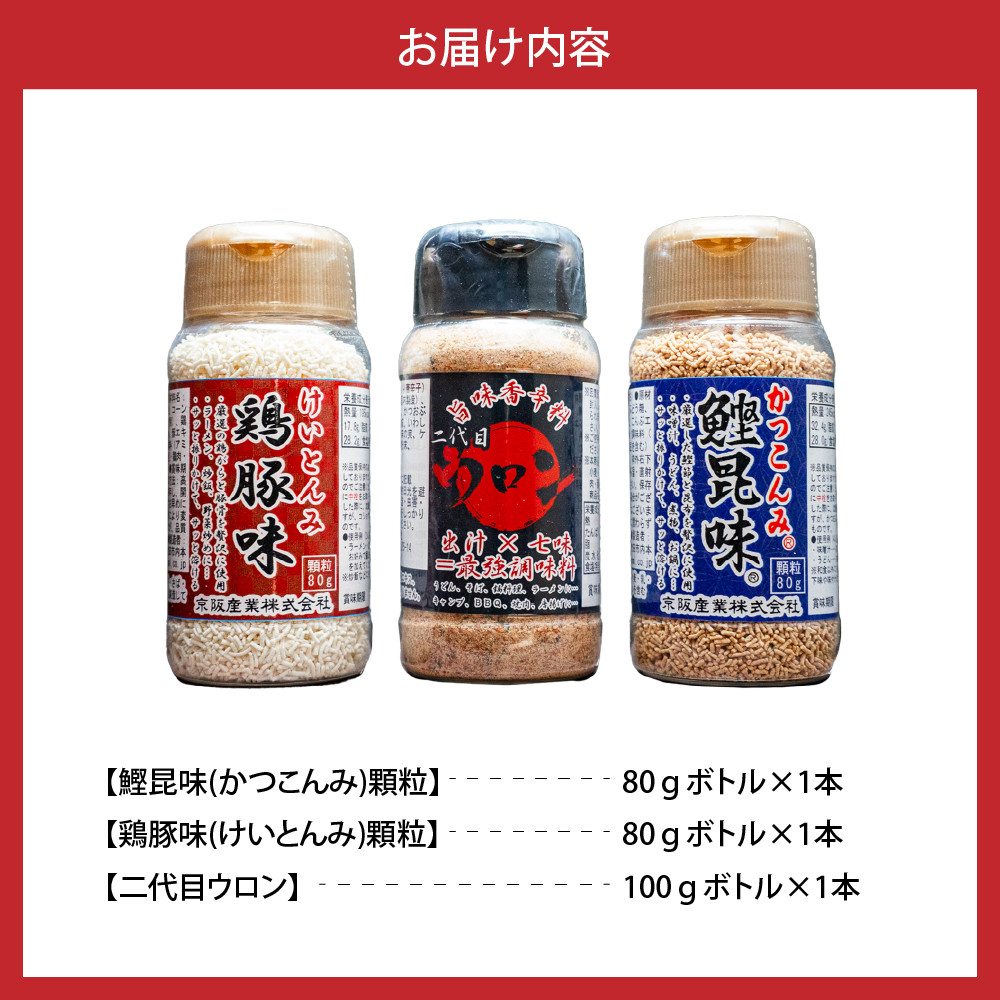 かつこんみギフトセット(鰹昆味×1、鶏豚味×1、二代目ウロン×1)【大阪府吹田市】